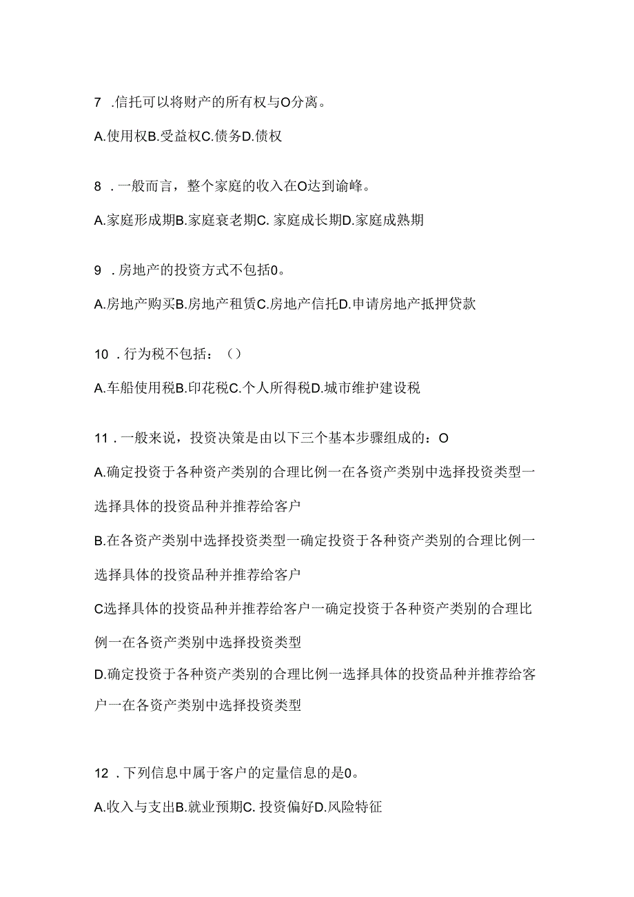 2024国开电大本科《个人理财》考试通用题型.docx_第2页