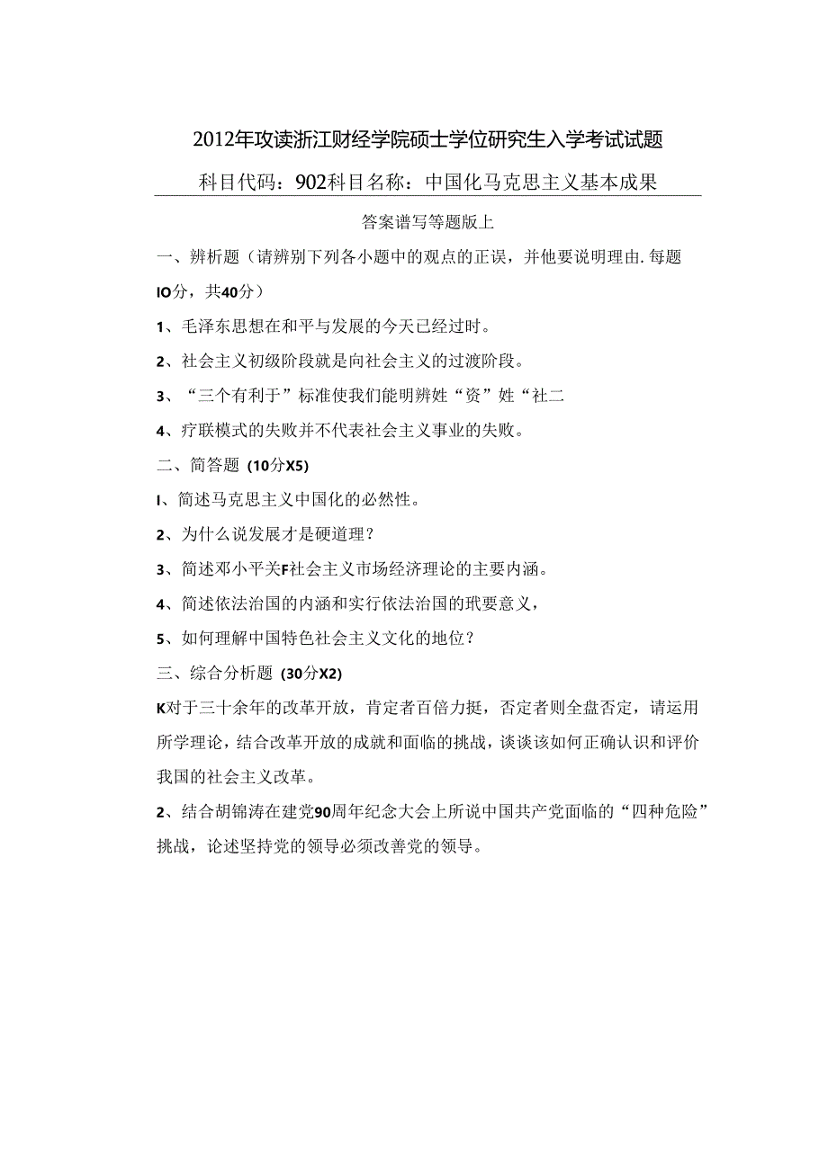 902 中国化马克思主义基本成果.docx_第1页