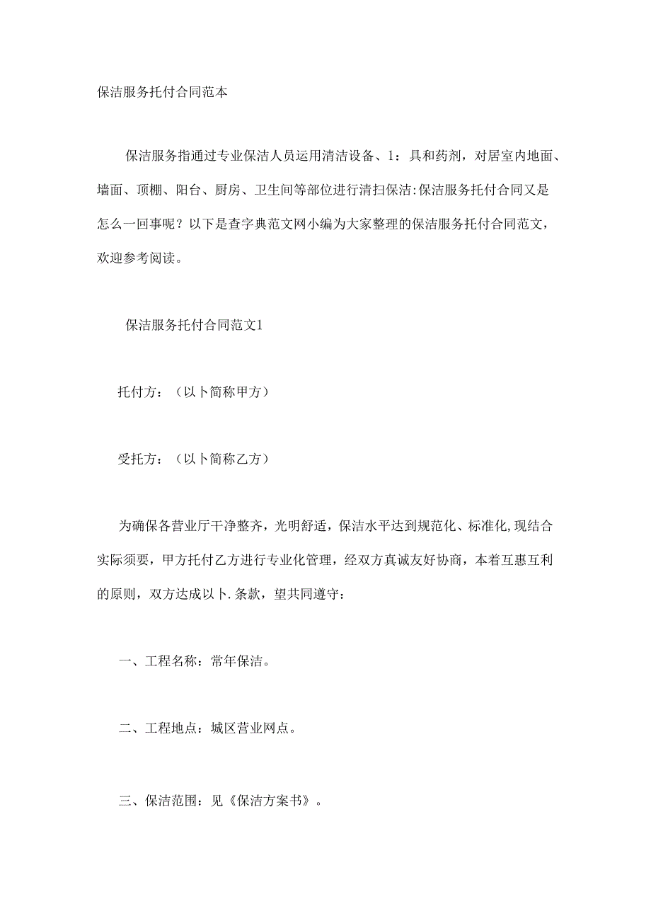 保洁服务委托合同范本.docx_第1页