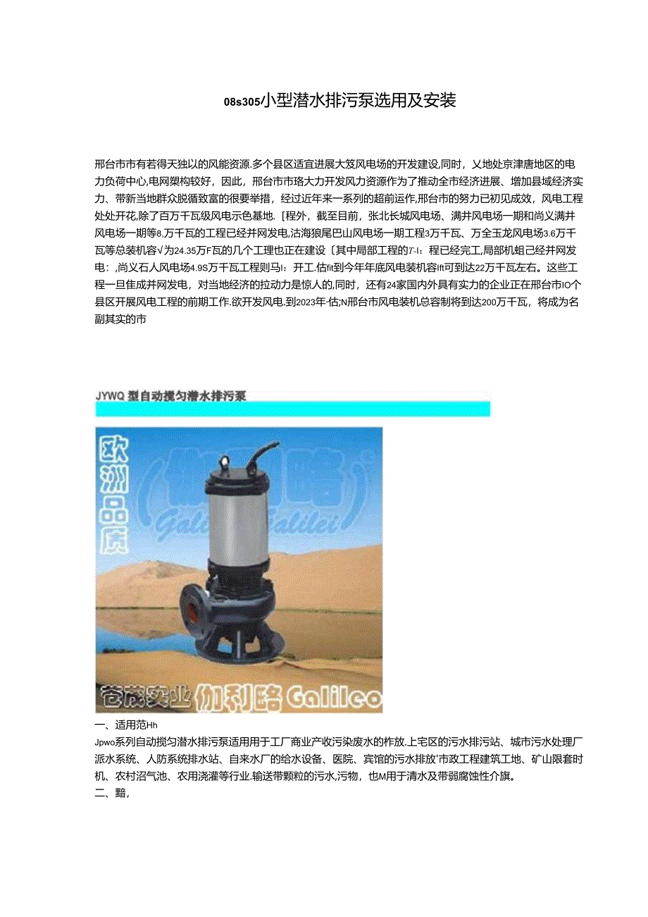 08s305小型潜水排污泵选用及安装.docx_第1页