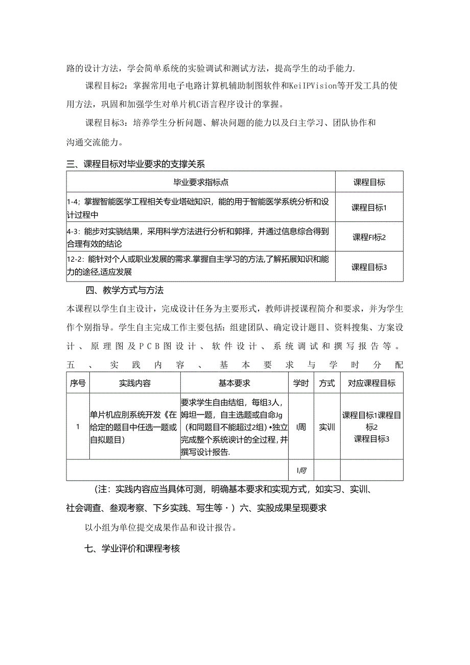 1323S08023-智能医学工程专业单片机课程设计-2023版人才培养方案课程教学大纲.docx_第2页