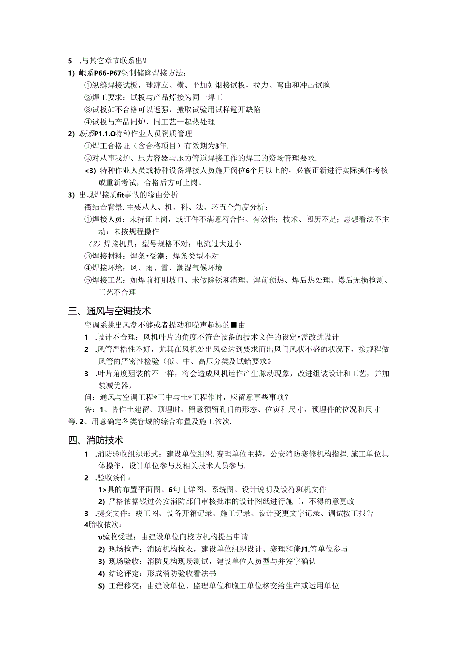 二级建造师机电管理与实务案例重点汇总.docx_第2页