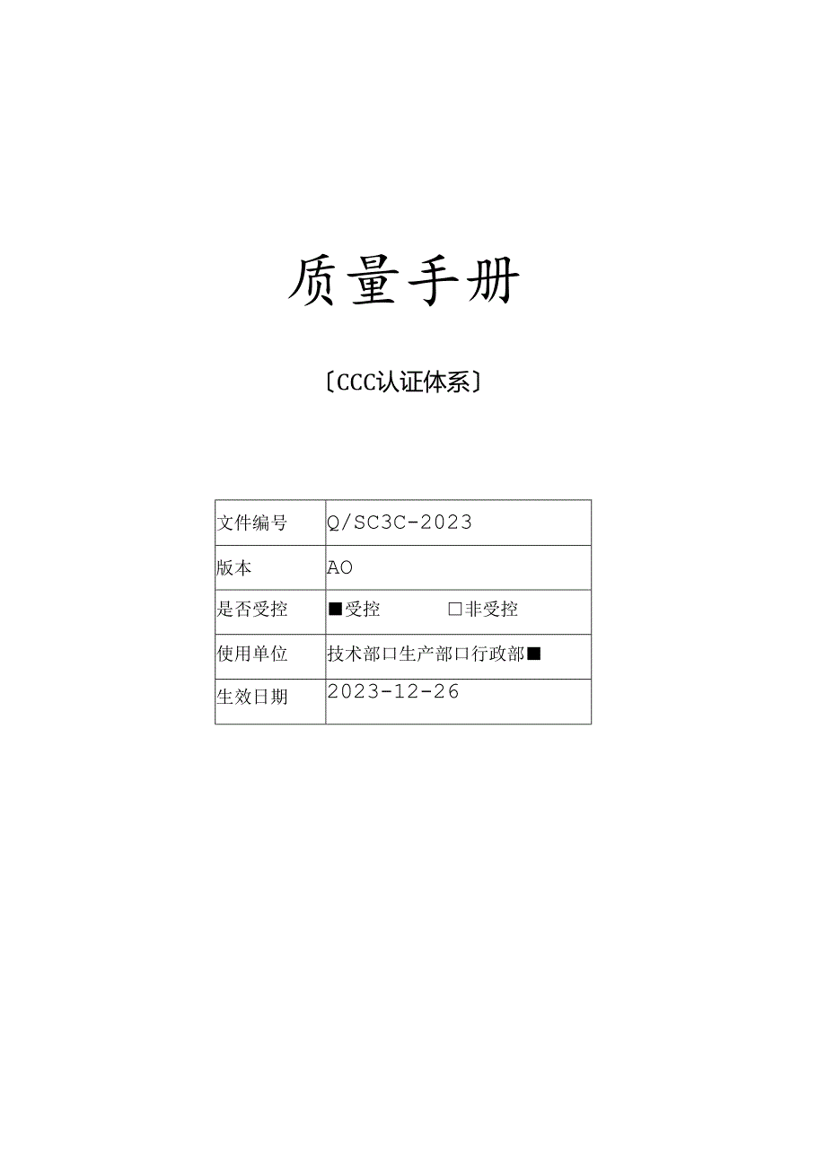 2023年新版质量手册(适用于3C认证)防爆电气.docx_第1页