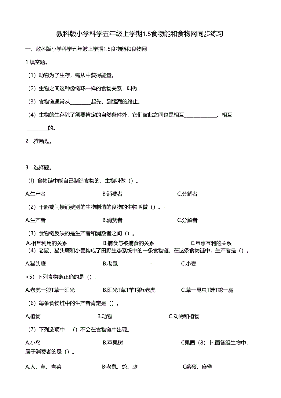 五年级上册科学一课一练1.5食物链和食物网∣教科版.docx_第1页