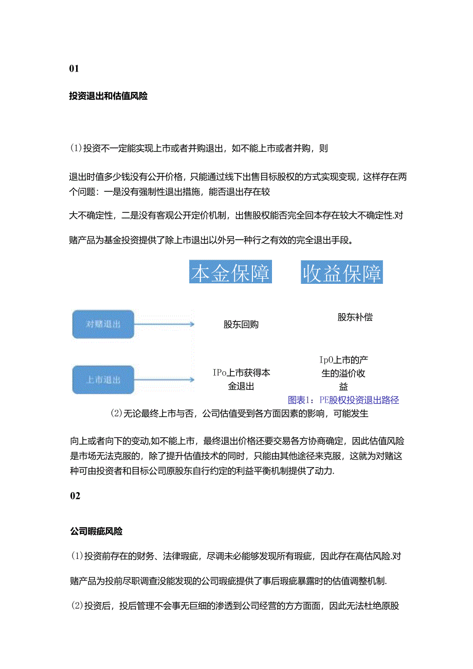 PE股权投资的对赌交易结构.docx_第3页