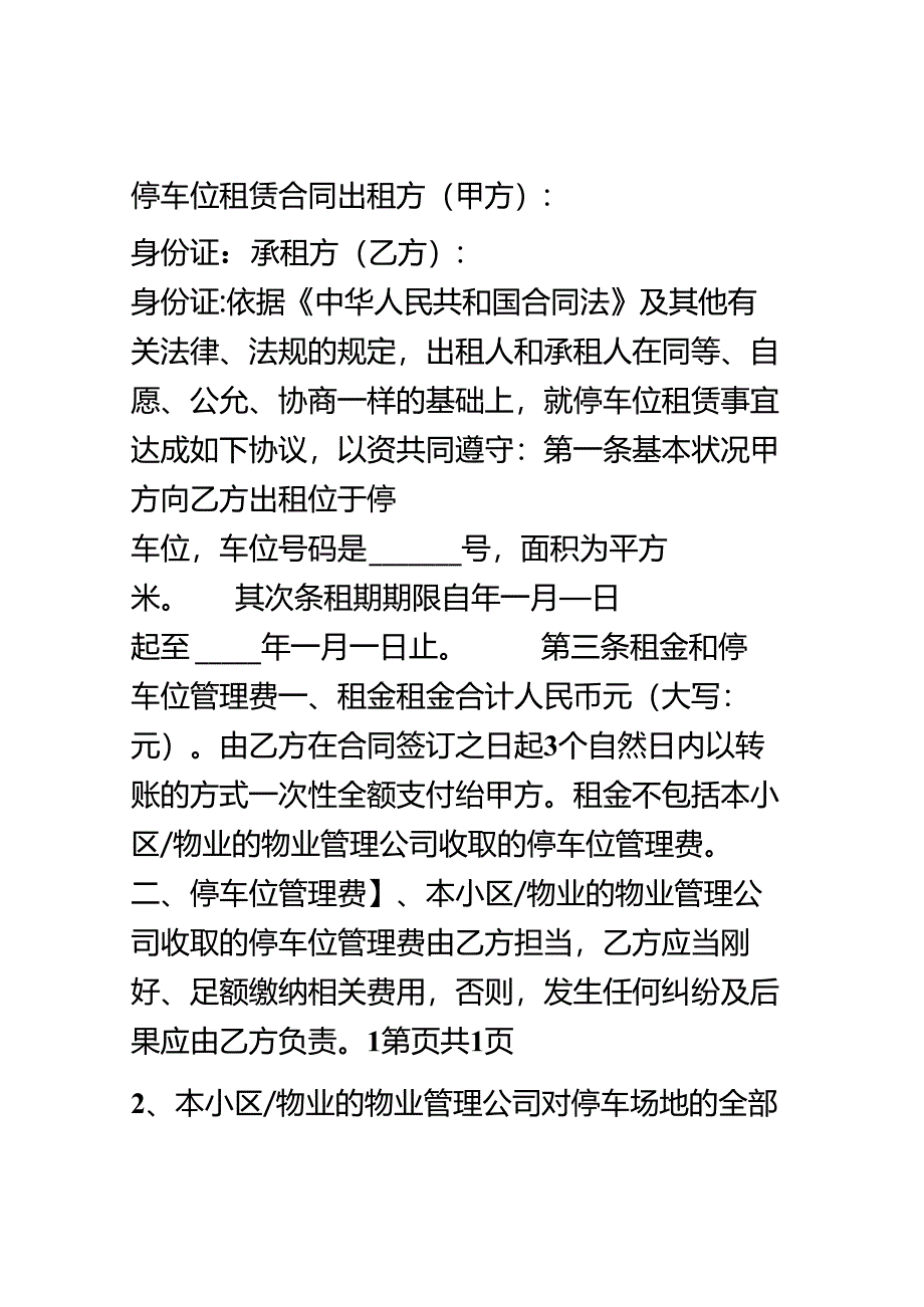 停车位租赁合同(律师版).docx_第1页