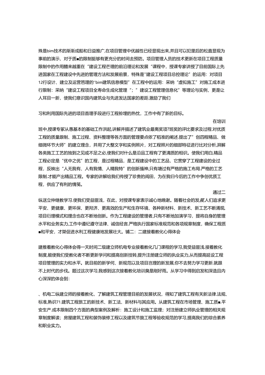 二建继续教育心得体会.docx_第3页