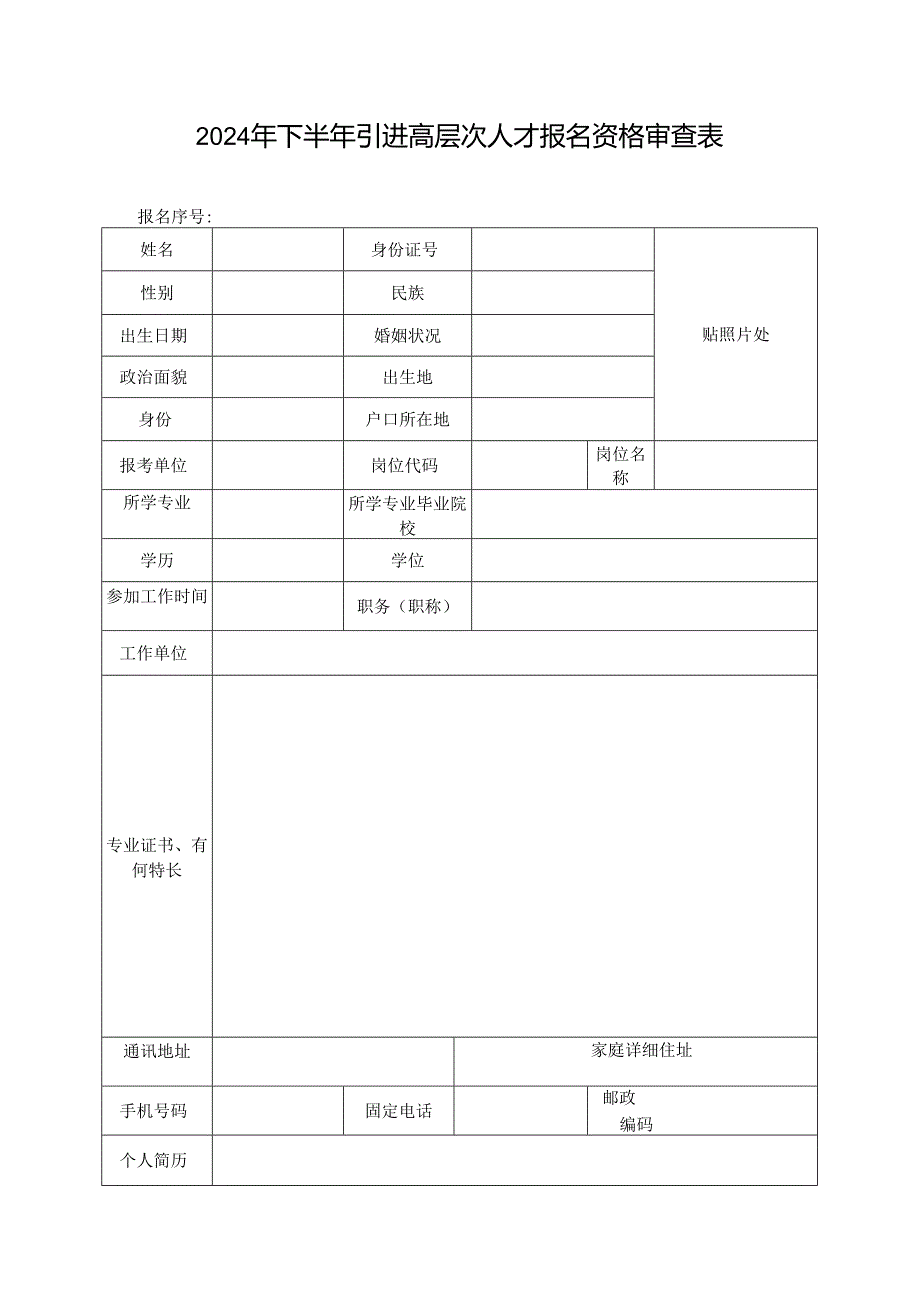 24年下半年引进高层次人才报名资格审查表.docx_第1页