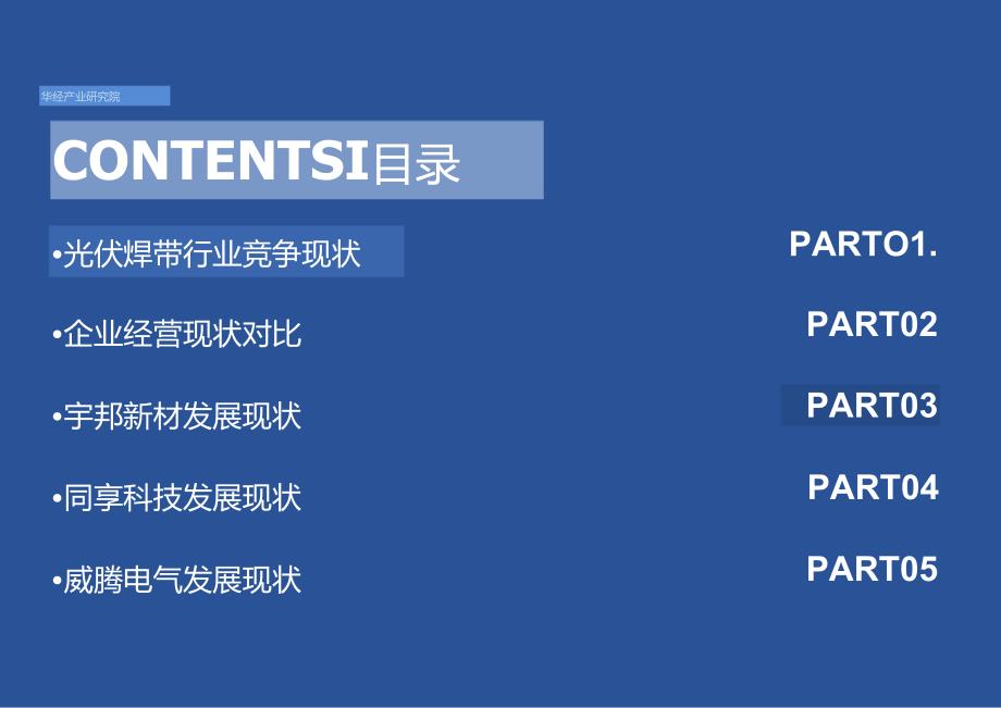 2024年中国光伏焊带行业企业洞析报告-华经产业研究院-32正式版.docx_第2页