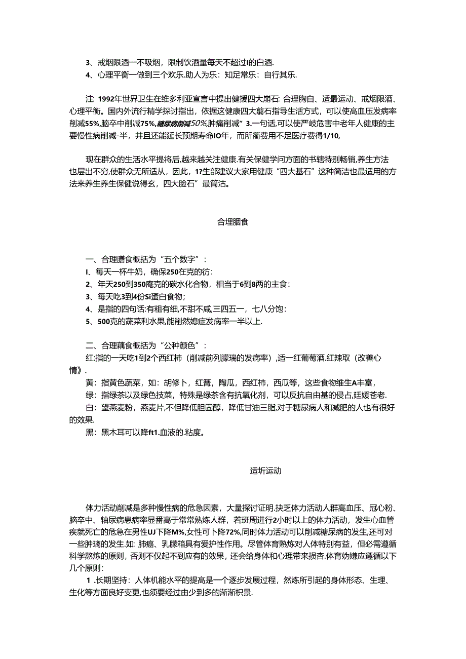 健康生活方式知识.docx_第2页