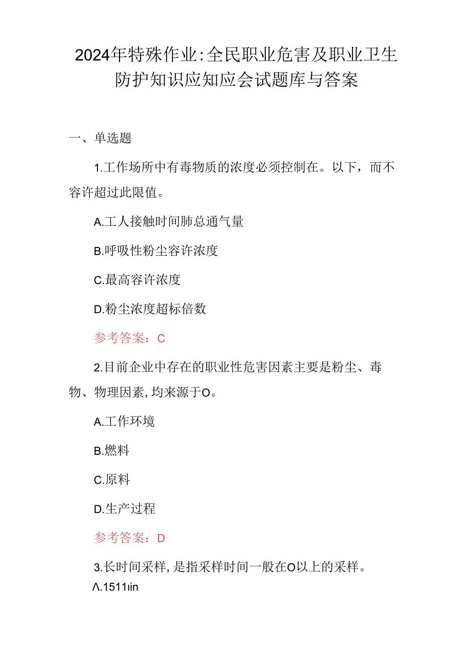 2024年特殊作业：全民职业危害及职业卫生防护知识应知应会试题库与答案.docx_第1页