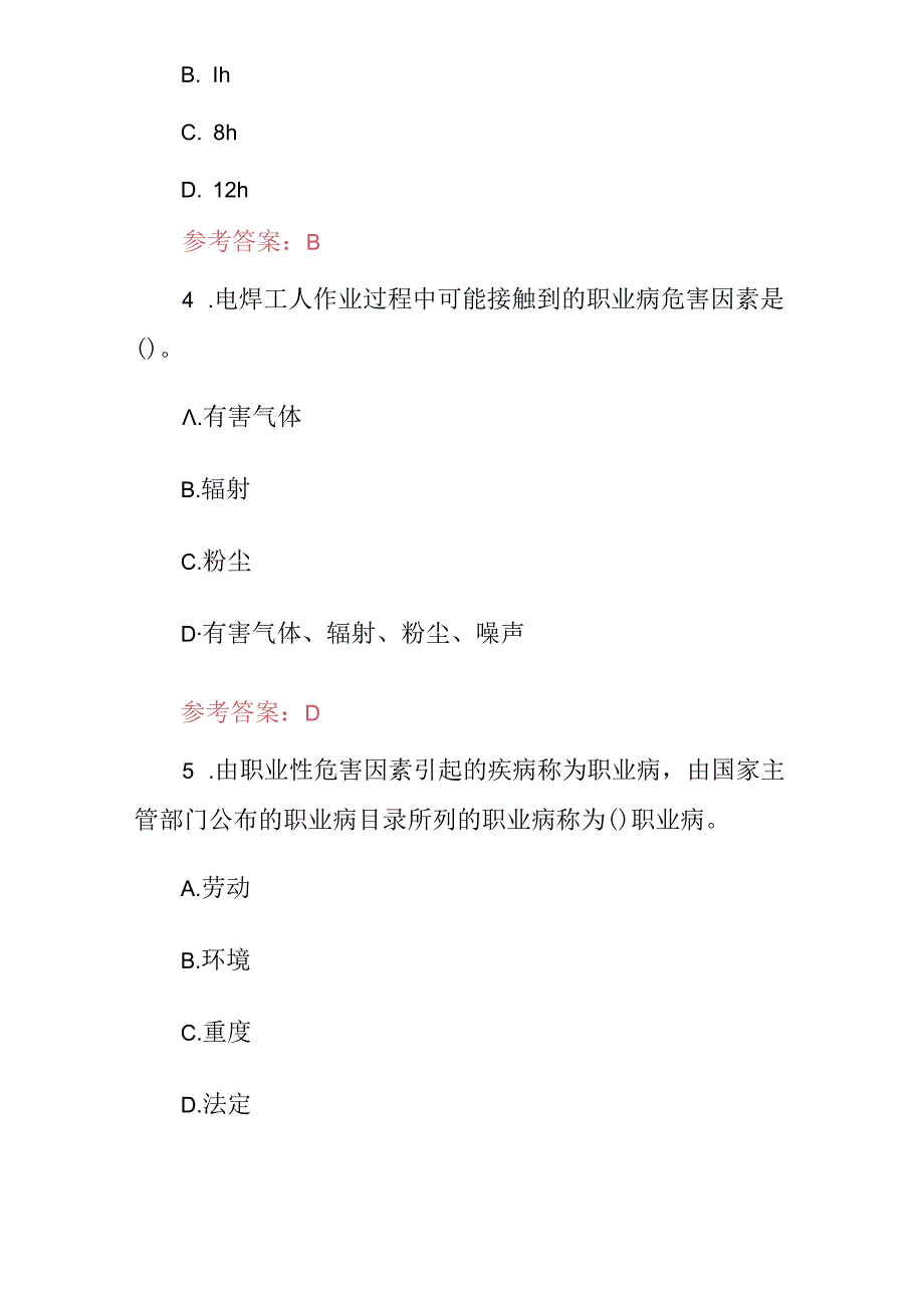 2024年特殊作业：全民职业危害及职业卫生防护知识应知应会试题库与答案.docx_第2页