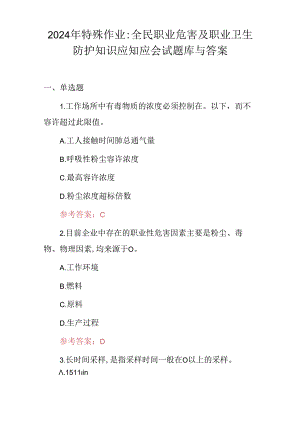 2024年特殊作业：全民职业危害及职业卫生防护知识应知应会试题库与答案.docx