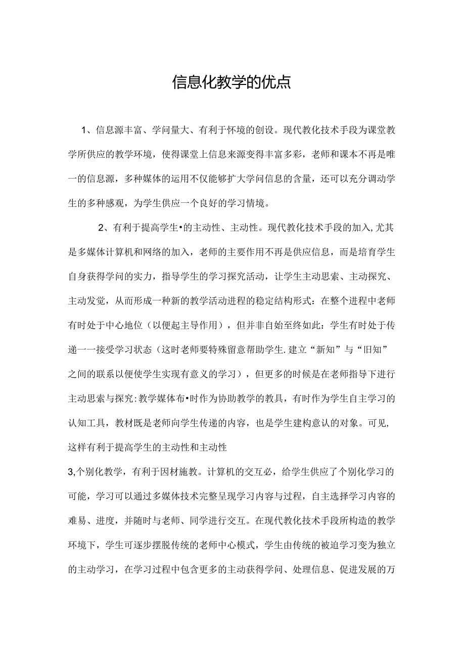 信息化教学的优点.docx_第1页