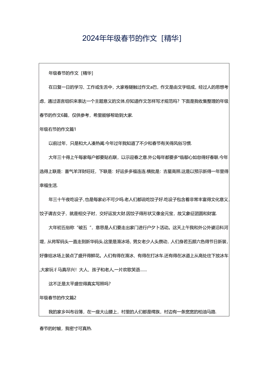 2024年年级春节的作文[精华].docx_第1页