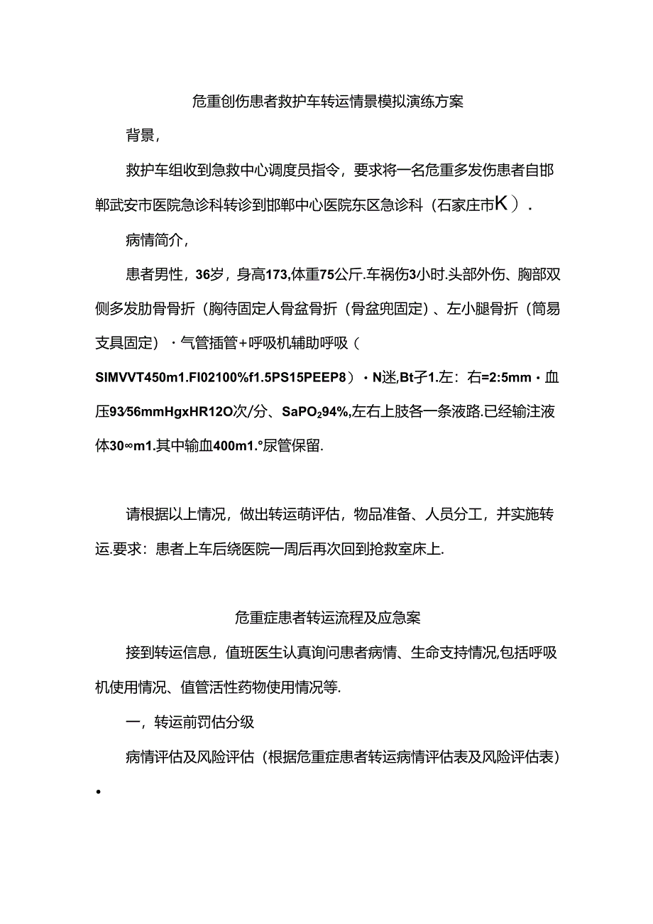 临床危重症患者转运流程及应急预案.docx_第1页