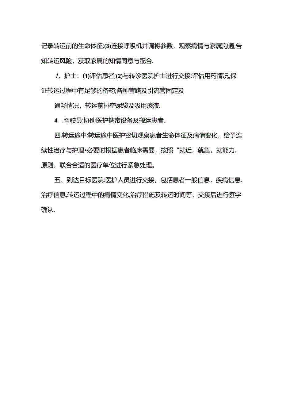 临床危重症患者转运流程及应急预案.docx_第3页