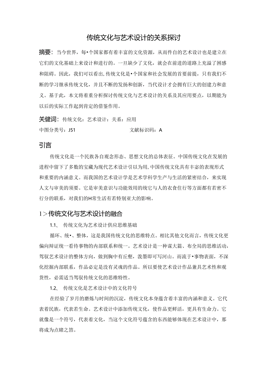 传统文化与艺术设计的关系研究.docx_第1页