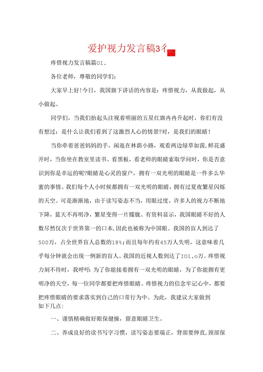 保护视力发言稿3篇.docx_第1页