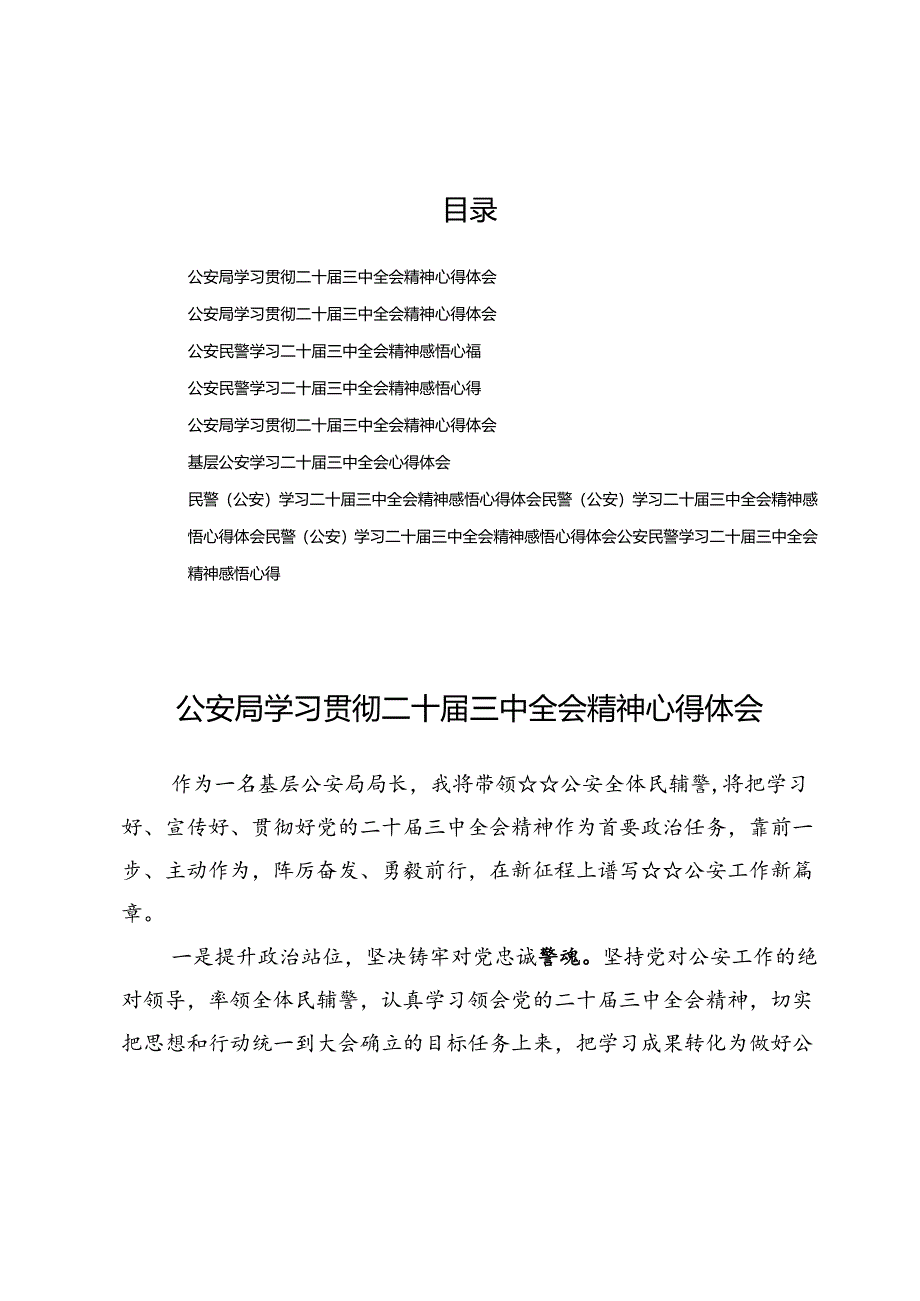 (十篇)公安民警学习领会二十届三中全会精神感悟心得.docx_第1页