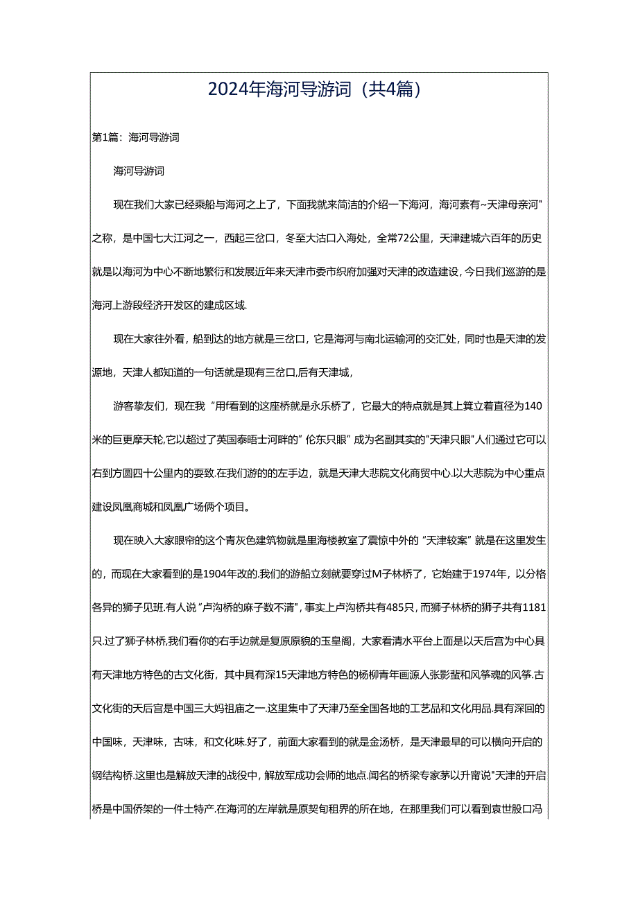 2024年海河导游词（共4篇）.docx_第1页