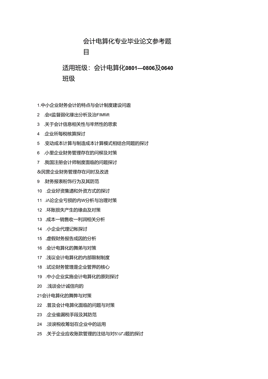 会计电算化专业毕业论文参考题目.docx_第1页