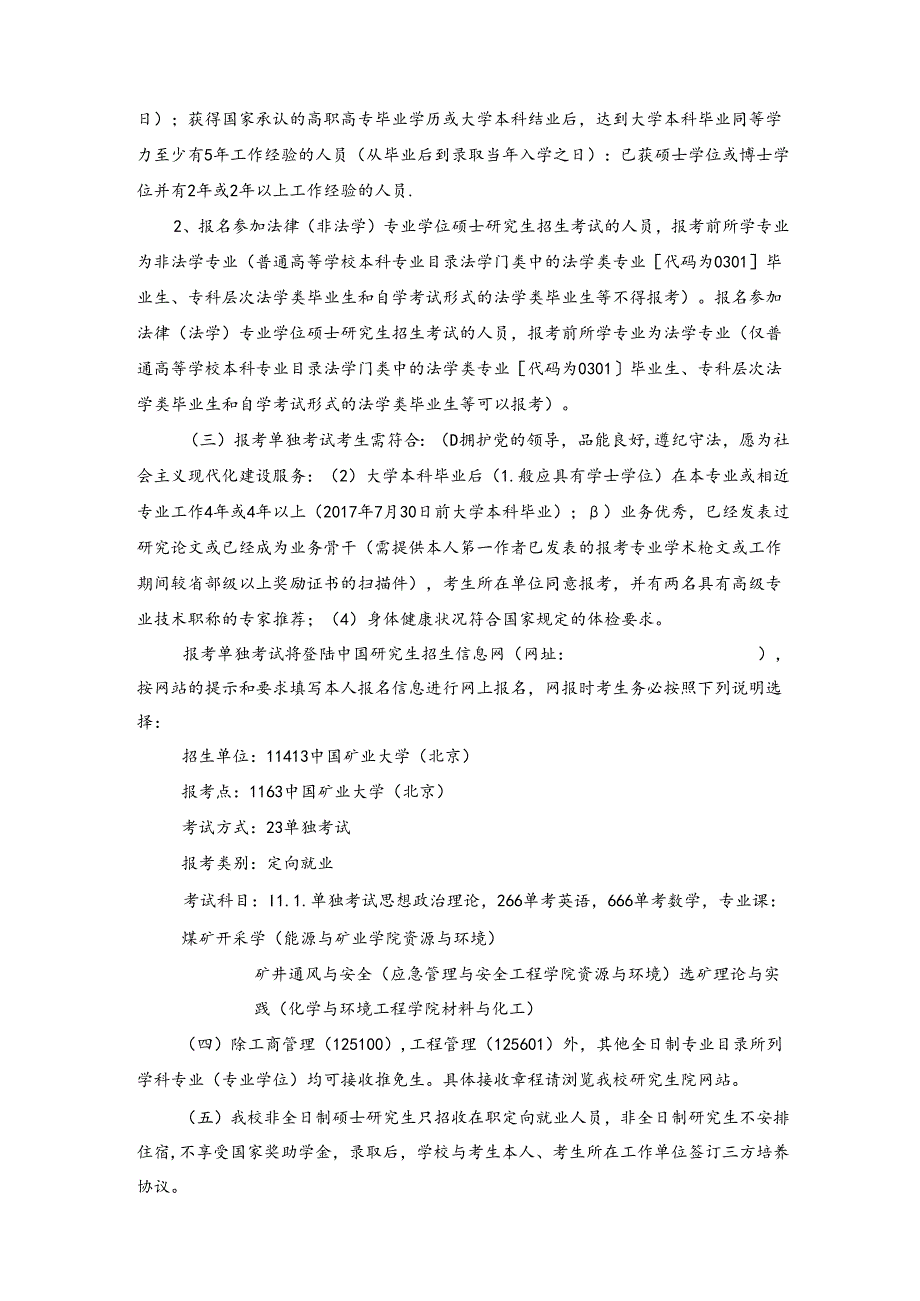 2021中国矿业大学北京2021 年硕士研究生招生章程.docx_第2页