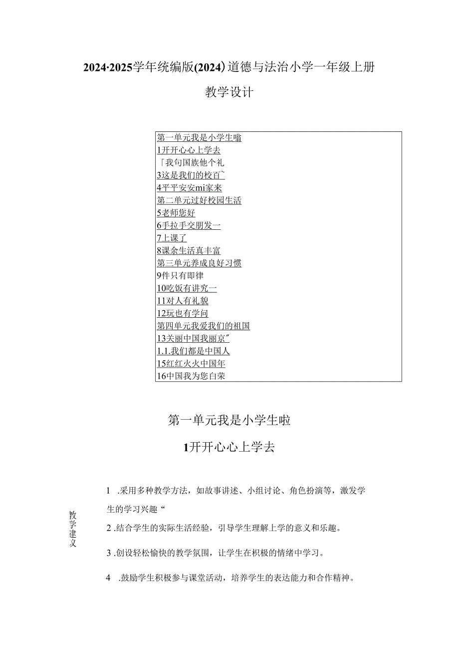 2024-2025学年统编版（2024）道德与法治小学一年级上册教学设计（表格版）.docx_第1页