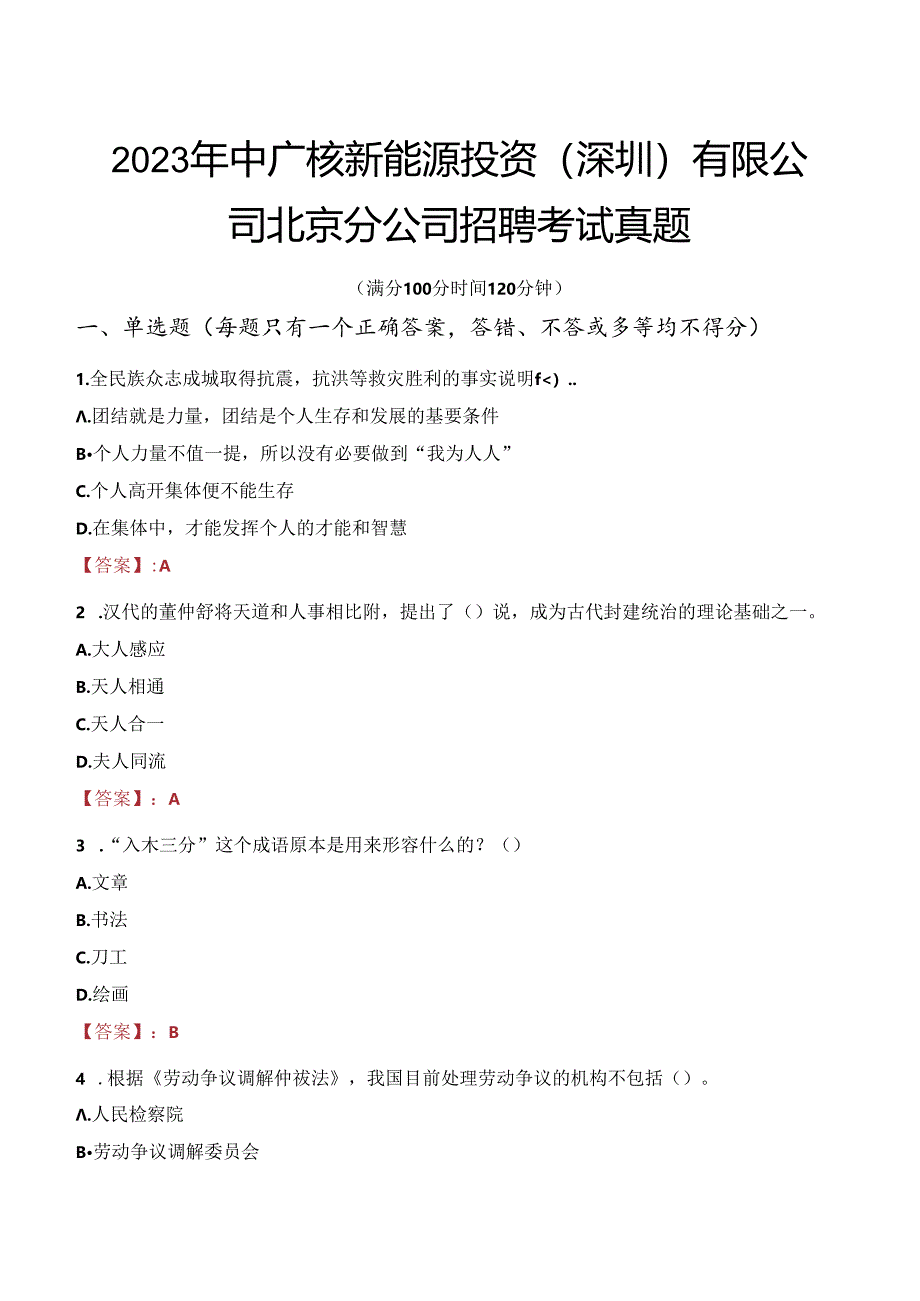 2023年中广核新能源投资（深圳）有限公司北京分公司招聘考试真题.docx_第1页