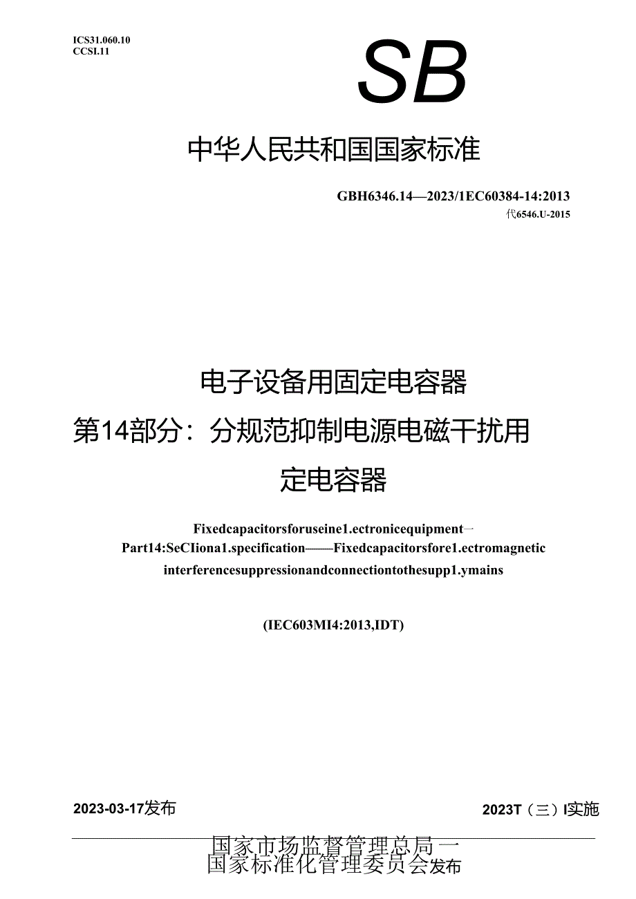 GB_T 6346.14-2023 电子设备用固定电容器 第14部分：分规范 抑制电源电磁干扰用固定电容器.docx_第1页