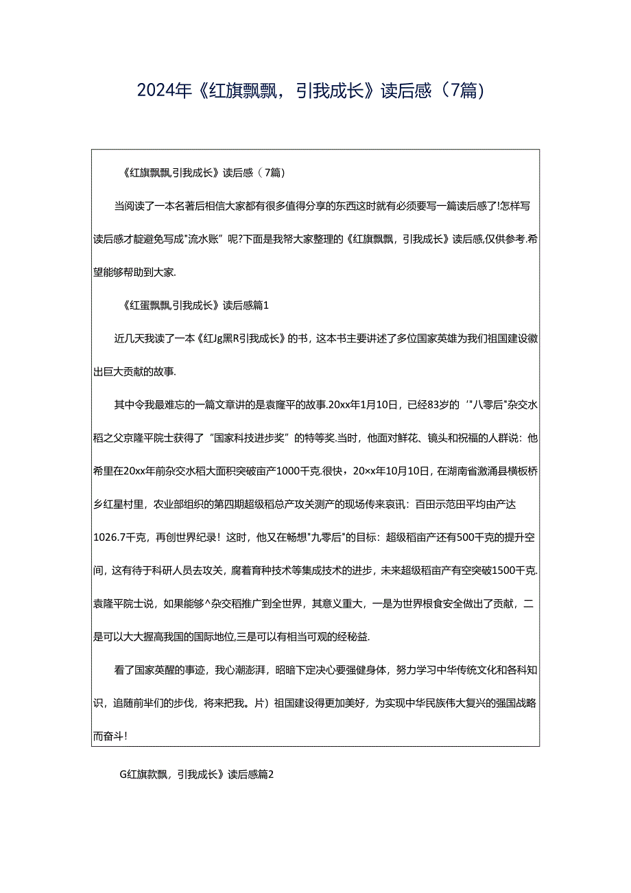 2024年《红旗飘飘引我成长》读后感(7篇).docx_第1页