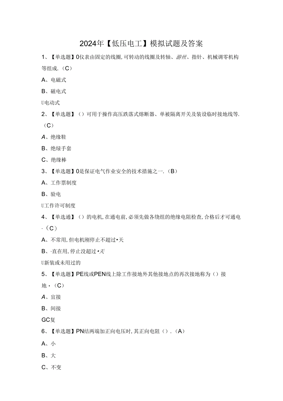 2024年【低压电工】模拟试题及答案.docx_第1页