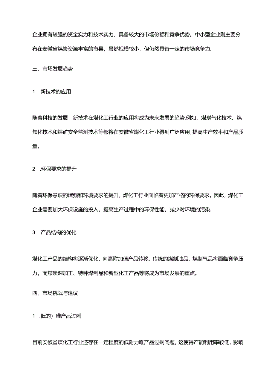 2023年安徽省煤化工行业市场研究报告.docx_第2页