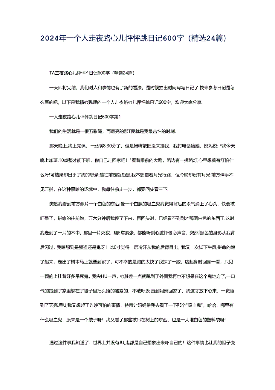 2024年一个人走夜路心儿怦怦跳日记600字（精选24篇）.docx_第1页