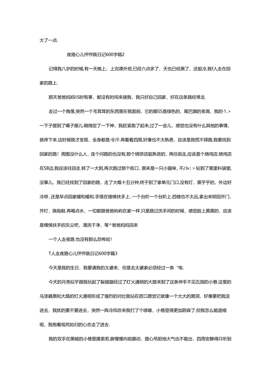 2024年一个人走夜路心儿怦怦跳日记600字（精选24篇）.docx_第2页