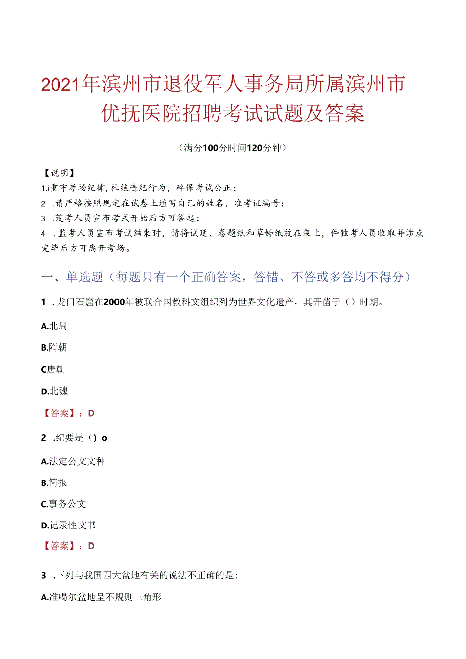 2021年滨州市退役军人事务局所属滨州市优抚医院招聘考试试题及答案.docx_第1页