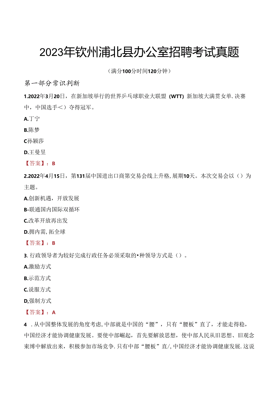 2023年钦州浦北县办公室招聘考试真题.docx_第1页