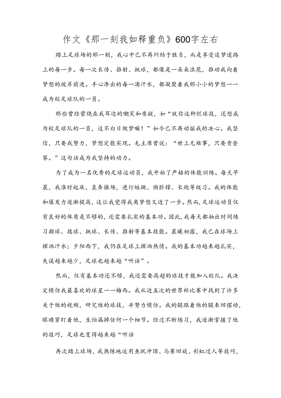 作文《那一刻我如释重负》600字左右.docx_第1页