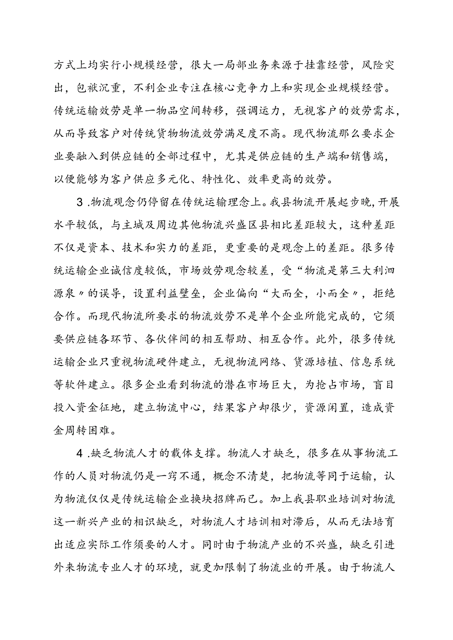 传统运输企业如何向现代物流企业转型.docx_第2页