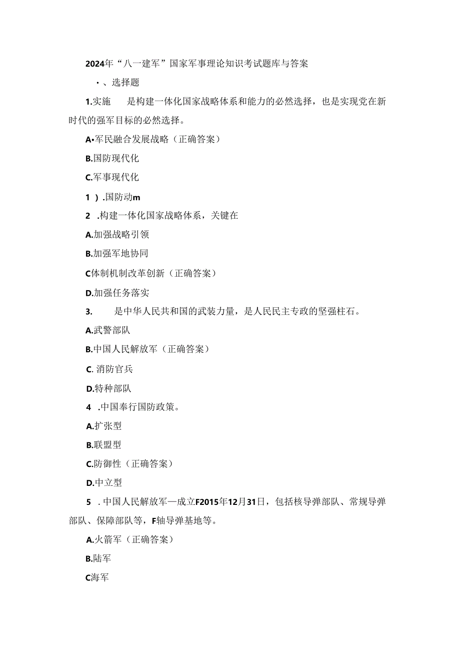 2024年“八一建军”国家军事理论知识考试题库与答案.docx_第1页