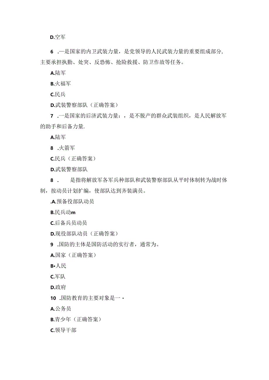 2024年“八一建军”国家军事理论知识考试题库与答案.docx_第2页