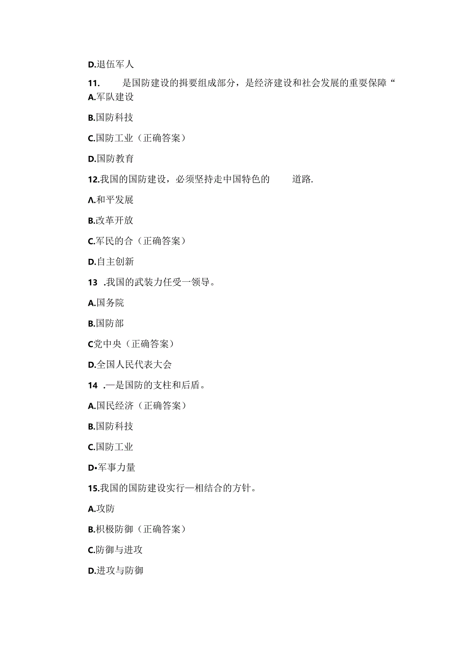 2024年“八一建军”国家军事理论知识考试题库与答案.docx_第3页