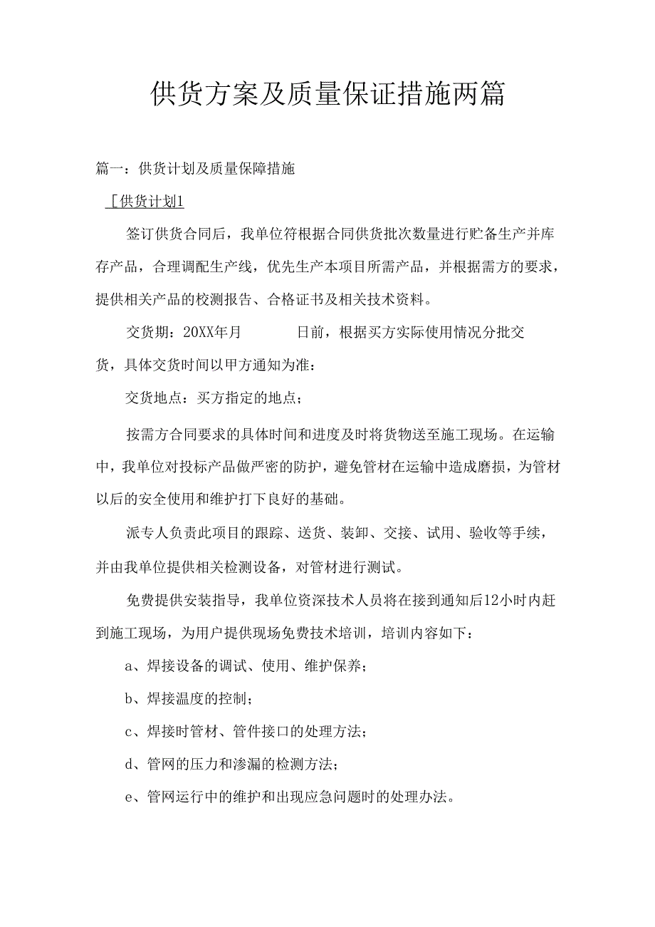 供货方案及质量保证措施两篇.docx_第1页