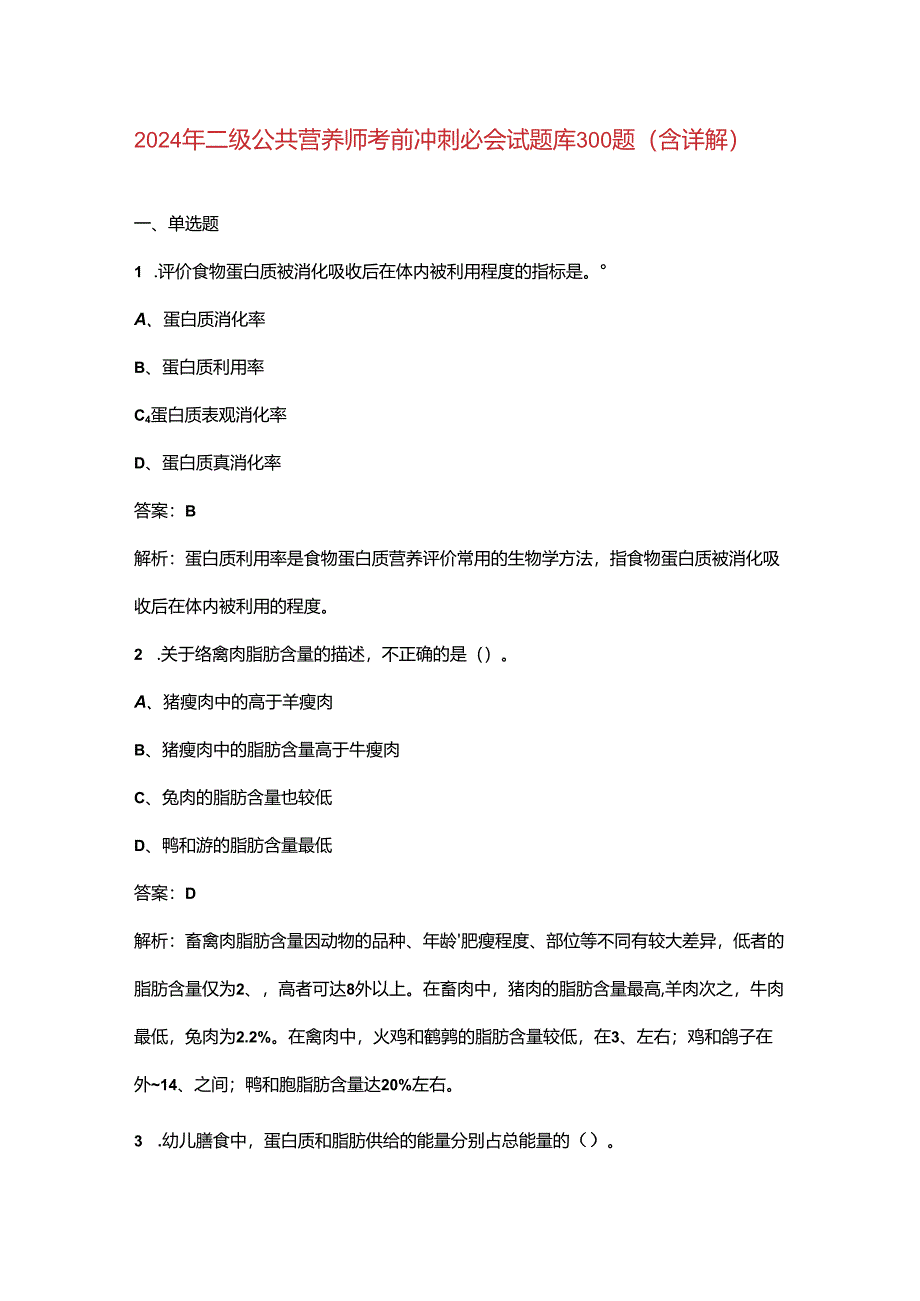 2024年二级公共营养师考前冲刺必会试题库300题（含详解）.docx_第1页