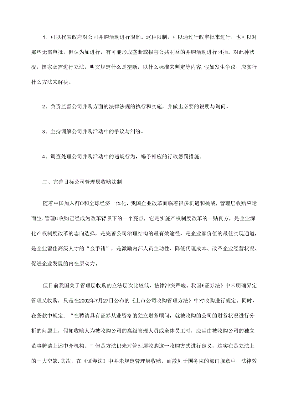 健全我国公司并购法制的思考.docx_第3页