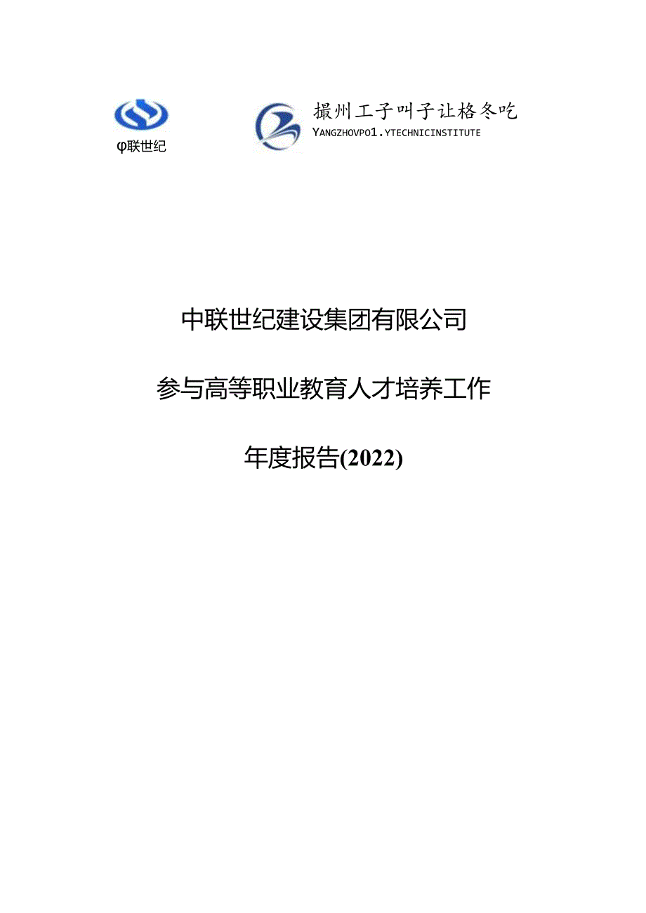 5.中联世纪建设集团有限公司参与高等职业教育人才培养年度报告（2022）（扬州工业职业技术学院建筑工程技术）.docx_第1页