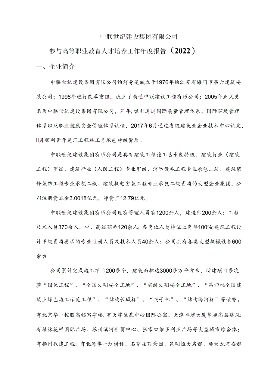 5.中联世纪建设集团有限公司参与高等职业教育人才培养年度报告（2022）（扬州工业职业技术学院建筑工程技术）.docx_第3页