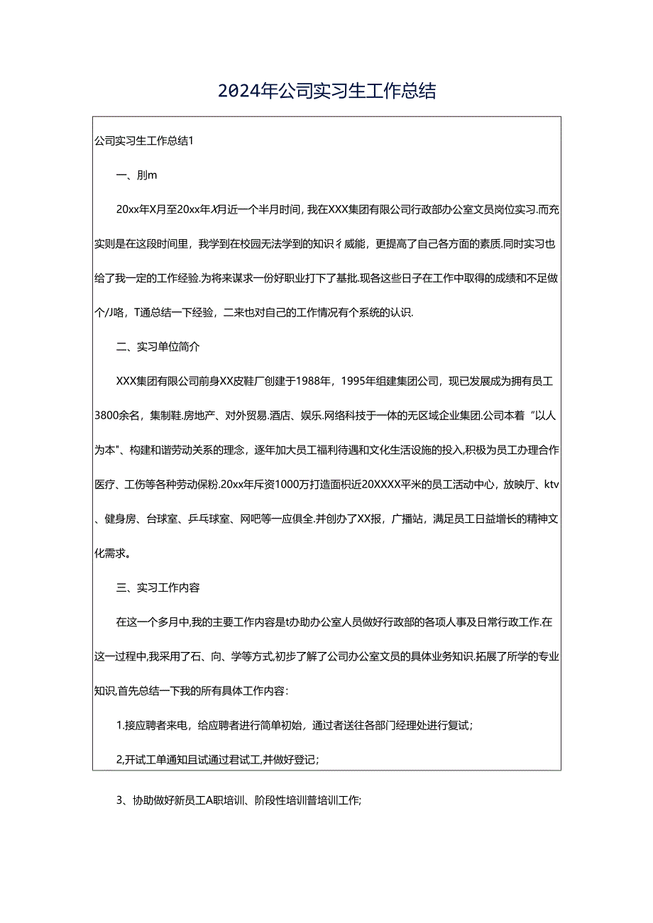 2024年公司实习生工作总结.docx_第1页