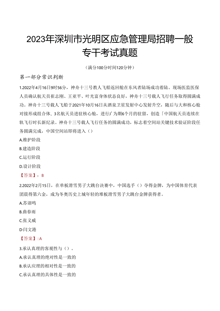 2023年深圳市光明区应急管理局招聘一般专干考试真题.docx_第1页