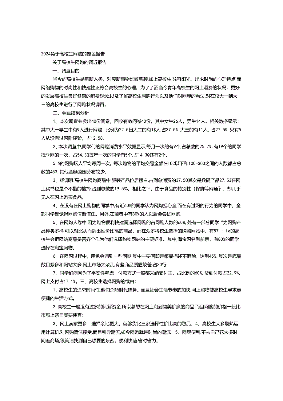 2024年当代大学生网购调查报告.docx_第1页